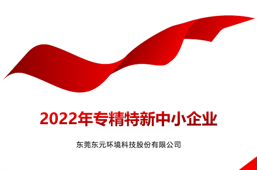 【喜訊】東元環境入選“2022年專精特新中小企業”36